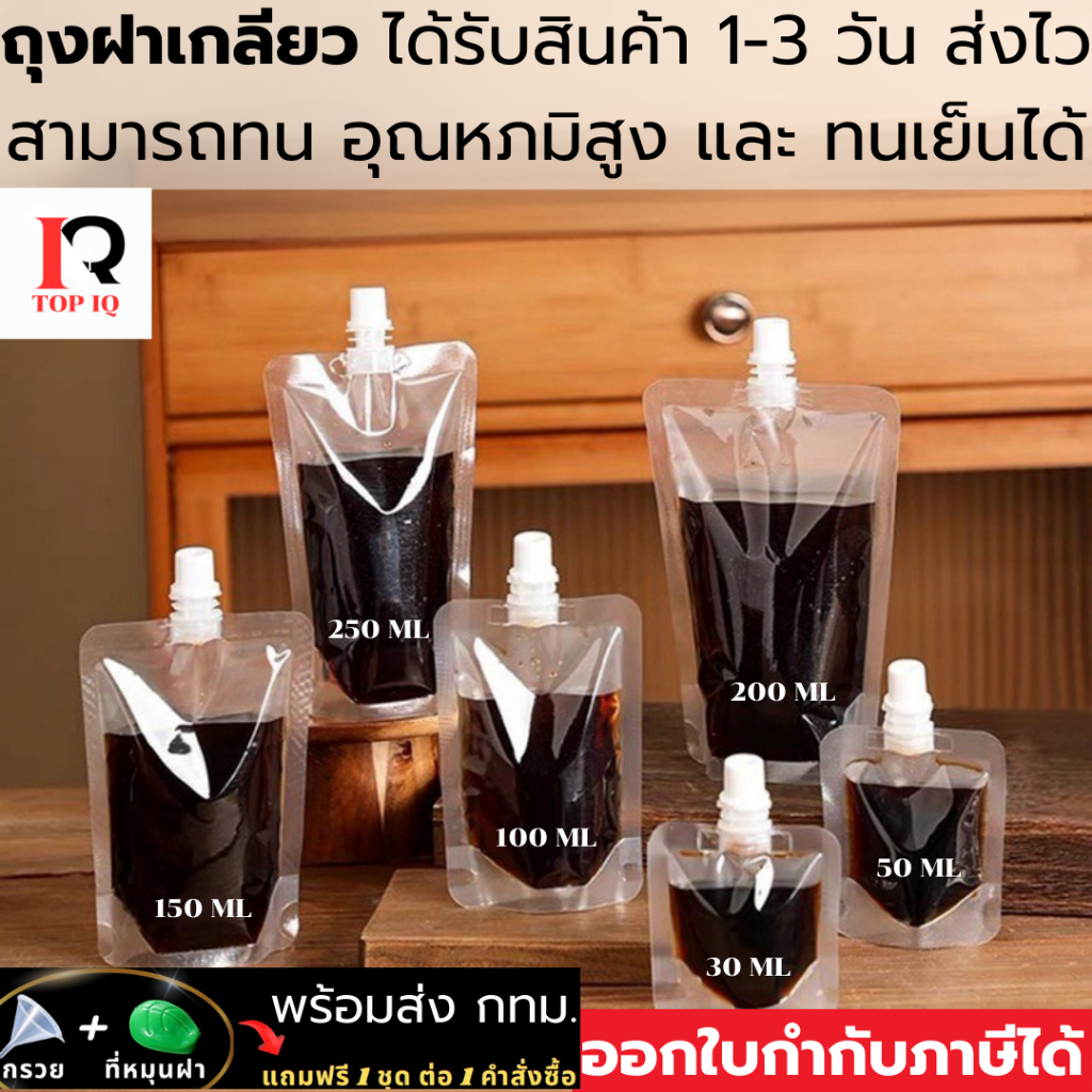 (50 ใบ) รุ่นใส ถุงฝาเกลียว ก้นตั้งได้ ถุงใส่น้ำ ถุงใส่น้ำจิ้ม ใส่เยลลี่ กรวยกรอก + ฝาปิด
