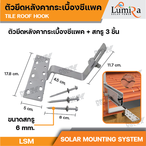 Lumira ชุดอุปกรณ์ยึดจับแผงโซล่าเซลล์ LSM-05 L-Feet หลังคาซีแพค พร้อมน๊อตยึด วัสดุคุณภาพ SUS304 – โปรปัง