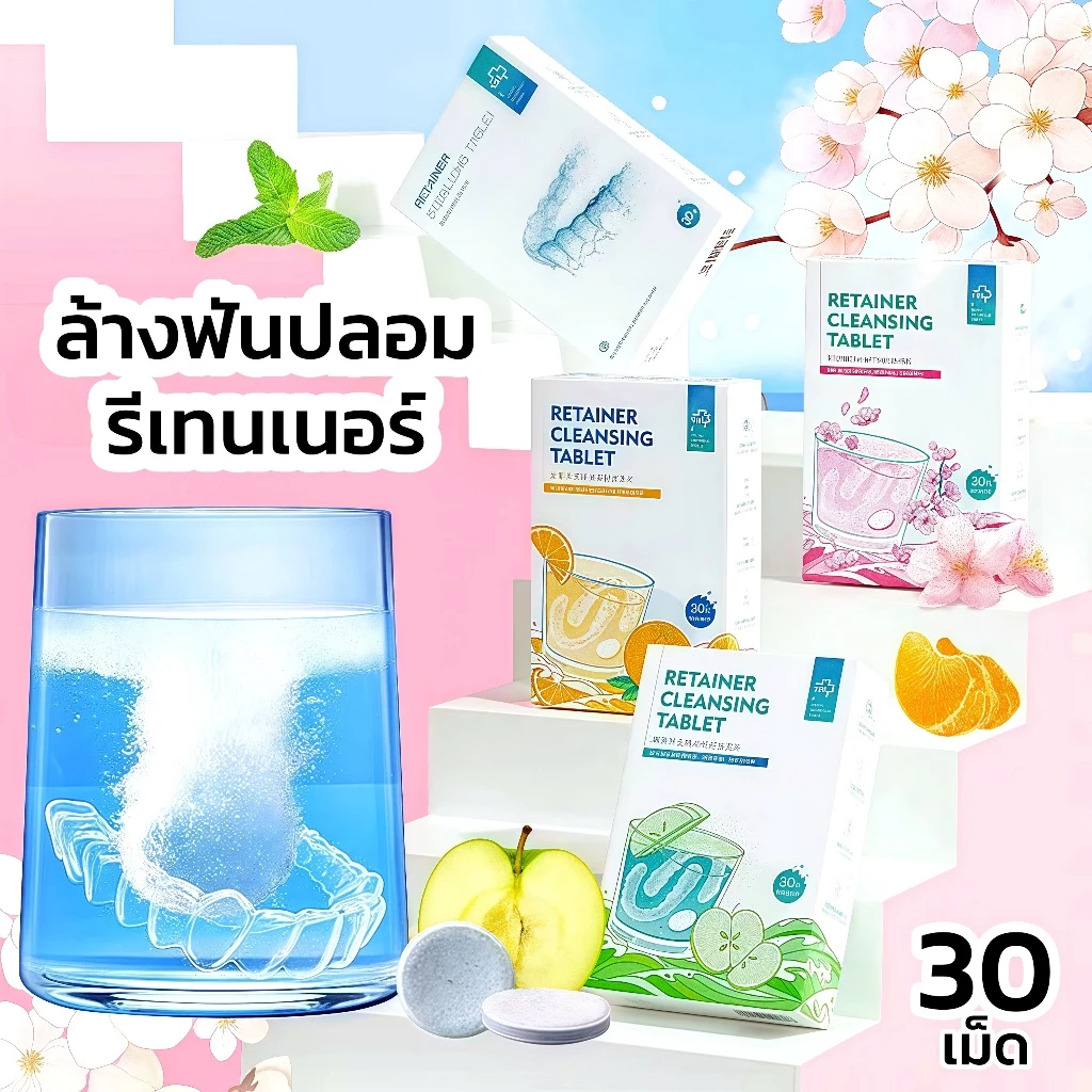 MISSU30】ลด 10% -Kelin เม็ดฟู่ล้างรีเทนเนอร์ ล้างฟันปลอม 30 เม็ด ทำความสะอาดรีเทนเนอร์ แช่รีเทนเนอร์