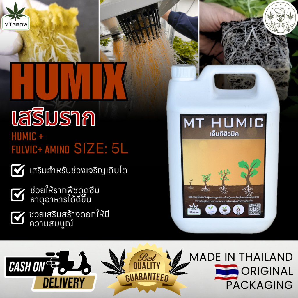 MTgrow HUMIC กรดฮิวมิคเกรดไฮโดรโปนิกส์  5ลิตร ช่วยกระตุ้นราก ดูดซึมธาตุอาหารดีขึ้น พืชโตไว แข็งแรง ผลผลิตคุณภาพ
