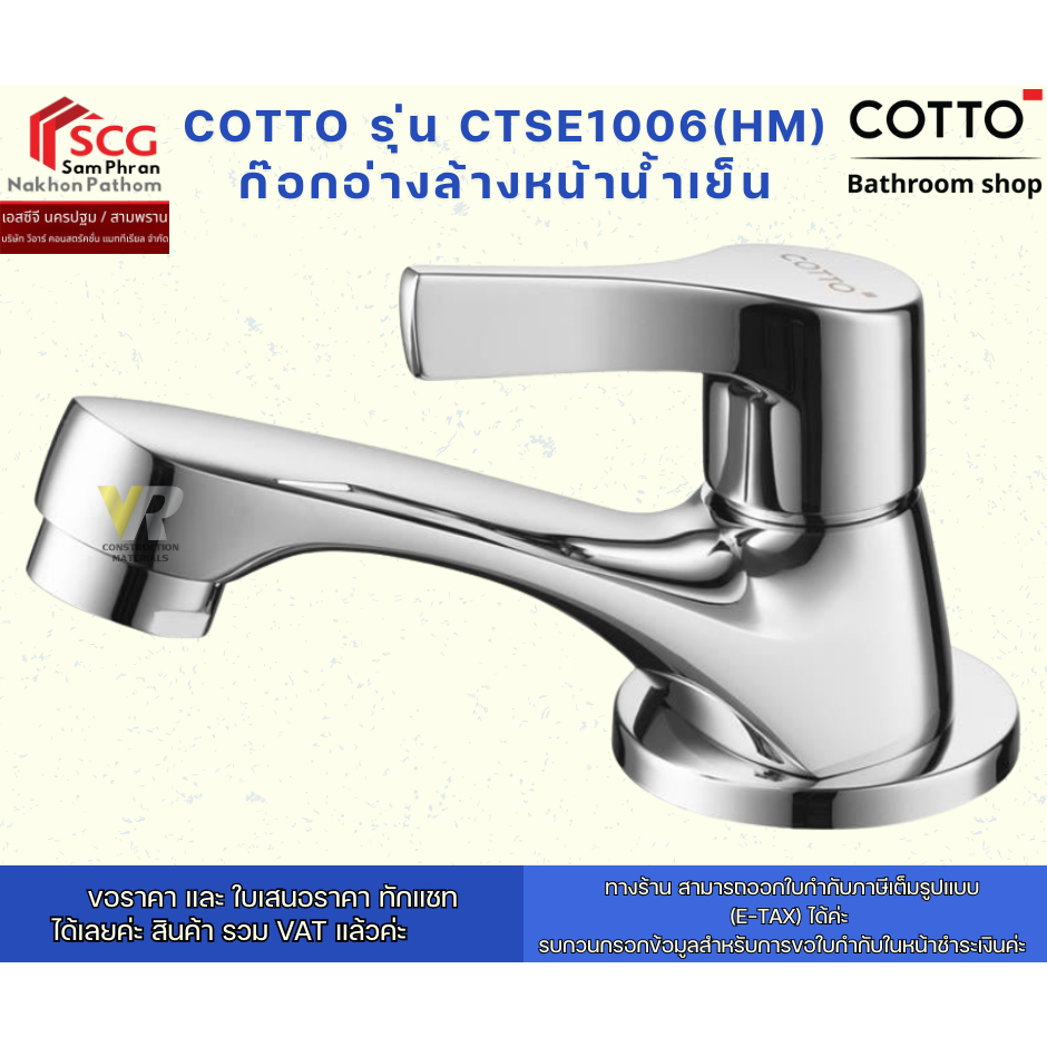 COTTO รุ่น CTSE1006(HM) ก๊อกอ่างล้างหน้าน้ำเย็น