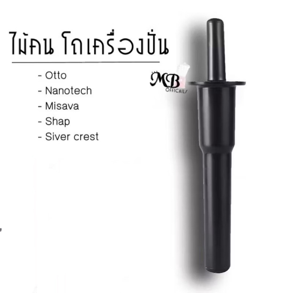 พร้อมส่งไม้กวน ไม้คน ด้ามคน อะไหล่สำหรับเครื่องปั่น เครื่องปั่นน้ำผลไม้ อะไหล่ โถ 1.5 ลิตร โถ 2 ลิตร