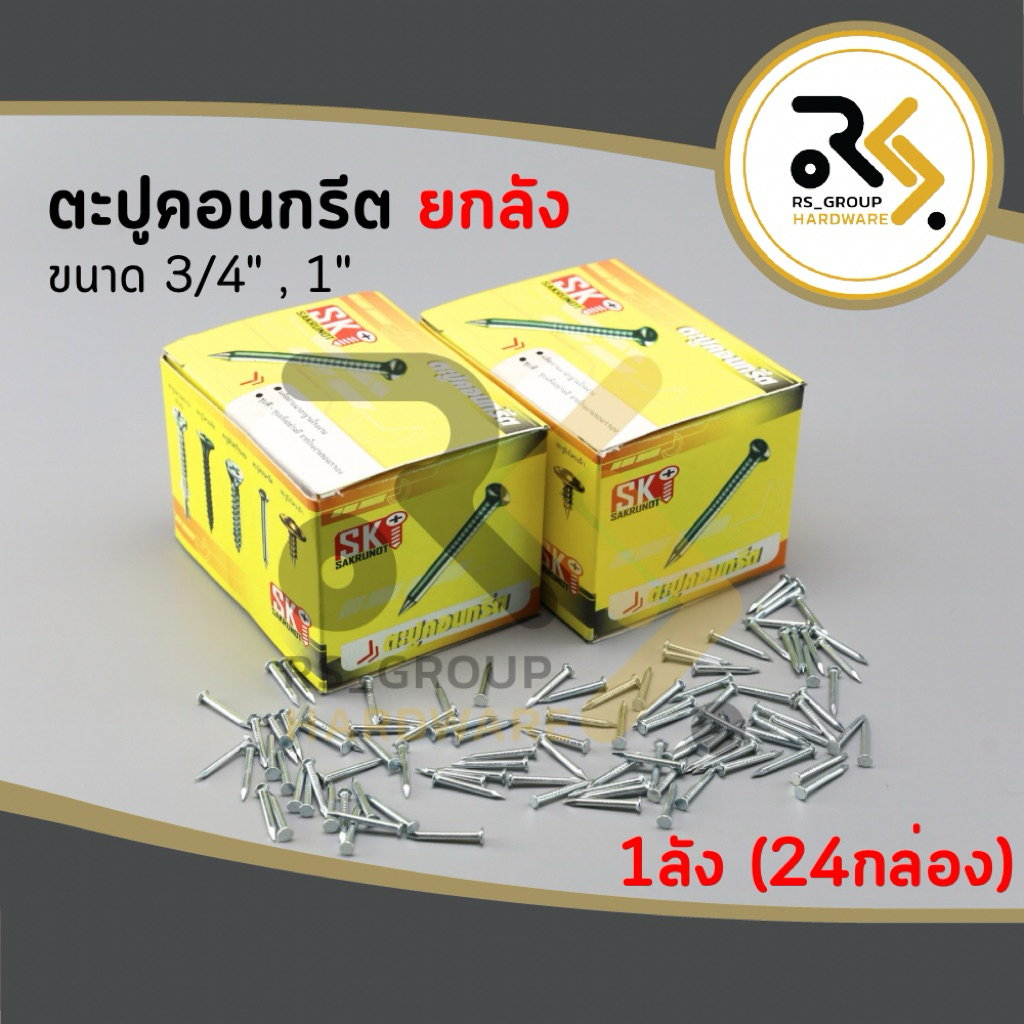 (ยกลัง/ 24 กล่อง) ตะปูคอนกรีต ตะปูตีฉาก ตะปูตอกคอนกรีต (Concrete nails) 6 หุน , 1 นิ้ว (สีขาว)