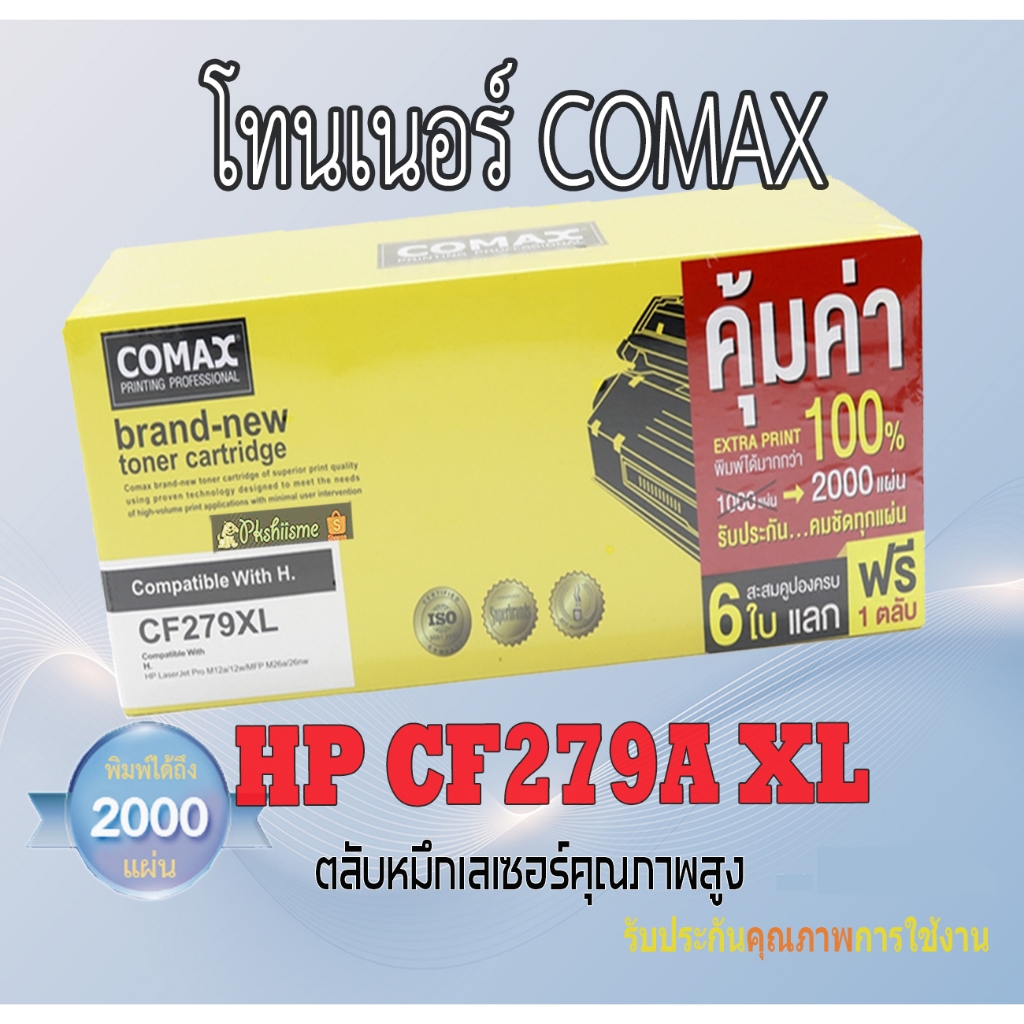 Comax ตลับหมึกเลเซอร์ HP รุ่น CF279A XL (JUMBO) หมึกเยอะ ใช้กับ HP LaserJet Pro M12a/M12w/M26a/M26nw