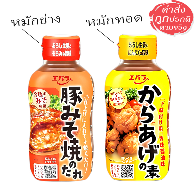 Ebara ซอสหมัก หมักย่างมิโสะ & หมักทอดคาราอาเกะ รสเข้มข้น หอมขิง กระเทียม อร่อยมาก