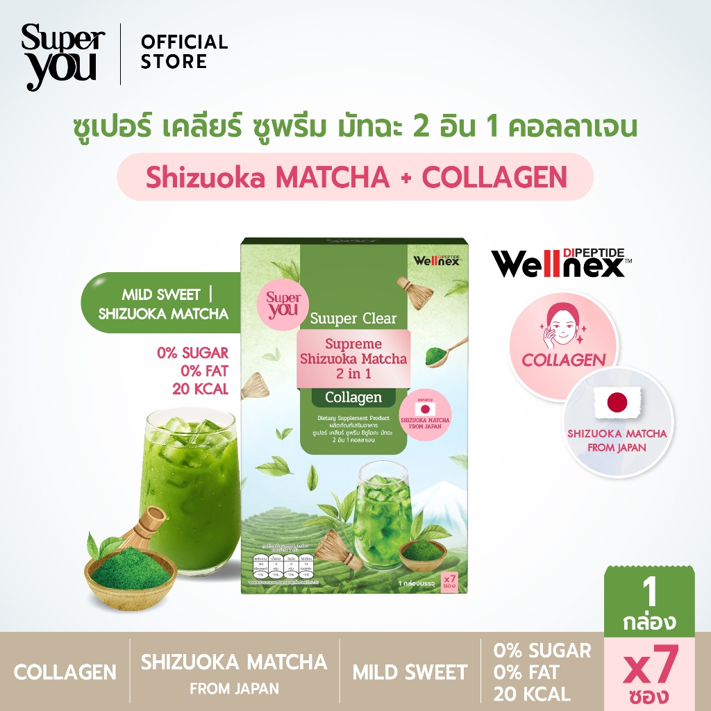 (ของขวัญ) ซูเปอร์ เคลียร์ ซูพรีม มัทฉะ 2 อิน 1 คอลลเจน (Supreme Shizuoka 2 in 1 Collagen)  ชิซูโอกะ 