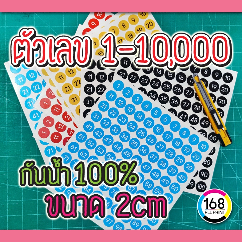 (L-004) สติ๊กเกอร์ ตัวเลข 1-10,000 วงกลม 2cm.
