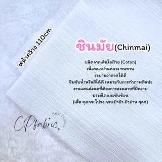 ผ้าขาว ผ้าดิบ ผ้าป่าน บาติก เรยอน แมมเบิร์ต ชินมัย ใช้มัดย้อม พิมพ์ลาย Eco Print ย้อมสีติด100% (ขายเป็นหลา)