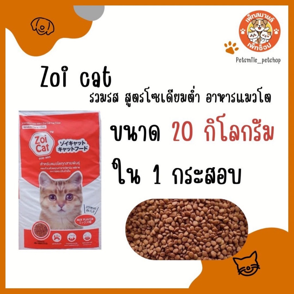 (แบบตักนะคะ) Zoi Cat อาหารแมวซอยแคท  แมวโตทุกสายพันธุ์ ขนาด 20 KG