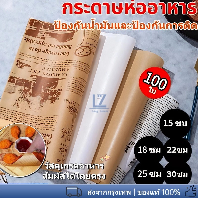 【พร้อมสต็อก|ส่งจากกทม】 กระดาษรองอาหาร/ห่ออาหาร คุณภาพสูง (100ใบ/แพ็ค) รองอาหาร เบเกอรี่ และห่ออาหาร มีให้เลือก 5 ขนาด