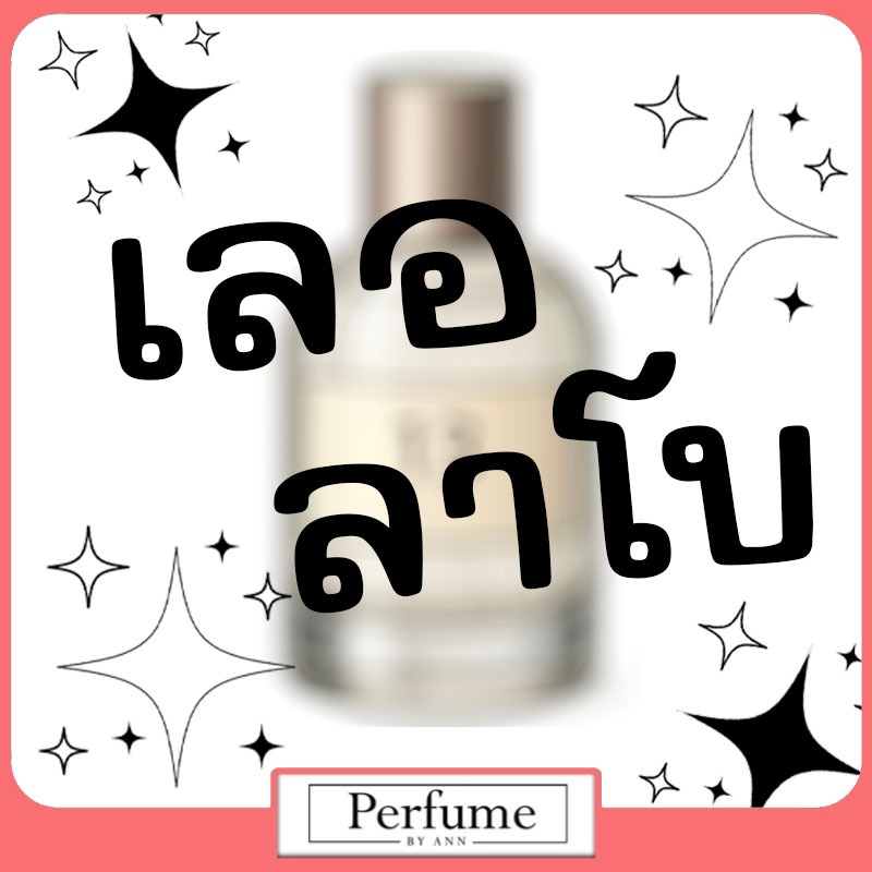 💯[ขวดแบ่งน้ำหอมขนาดทดลอง] - 273