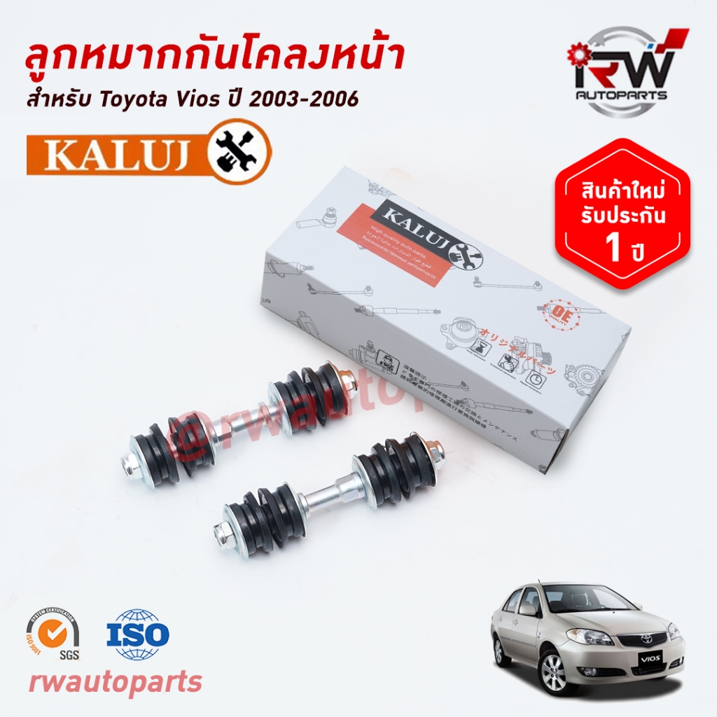 ลูกหมากกันโคลงหน้า TOYOTA YARIS ปี 2013-2017 (NSP152) ยี่ห้อ KALUJ