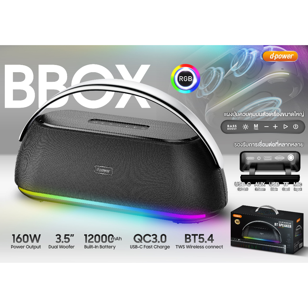 💥d-power รุ่นใหม่! BBox ลำโพงบลูทูธ 160W เบสแน่นสะใจ ดีไซน์เท่ สีดำพรีเมียม พกง่าย ใช้งานได้ทุกที่🎶