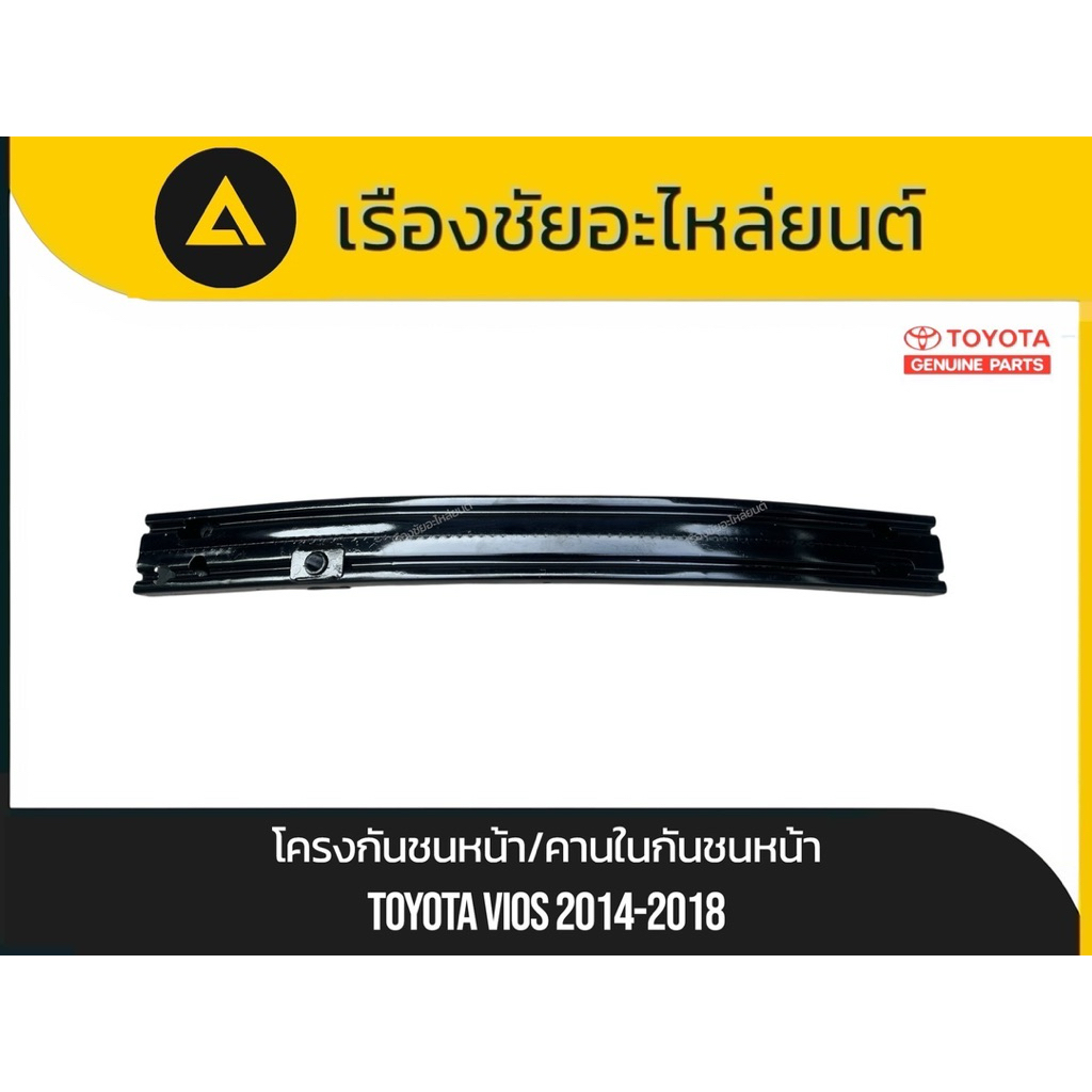 โครงกันชนหน้า/คานในกันชนหน้า Toyota/Vios,Yaris ปี2014-2018 แท้💯