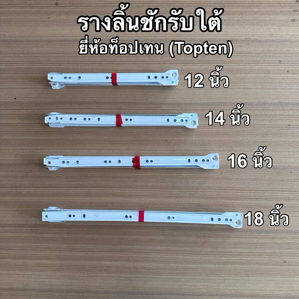 *พร้อมส่งที่ไทย* รางลิ้นชักรับใต้ ไม่แถมน้อต หนา 0.8 มม. ขนาด 12,14,16,18 นิ้ว ตอนเดียว สีขาว