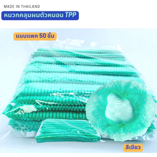 TPPหมวกคลุมผม หมวกตัวหนอน 21นิ้ว แพค50/10ชิ้น(สะอาด ใส่สบาย คุณภาพสูง ไม่บาง ไม่ย้วย) หมวมทำอาหาร หมวกใยสังเคราะห์