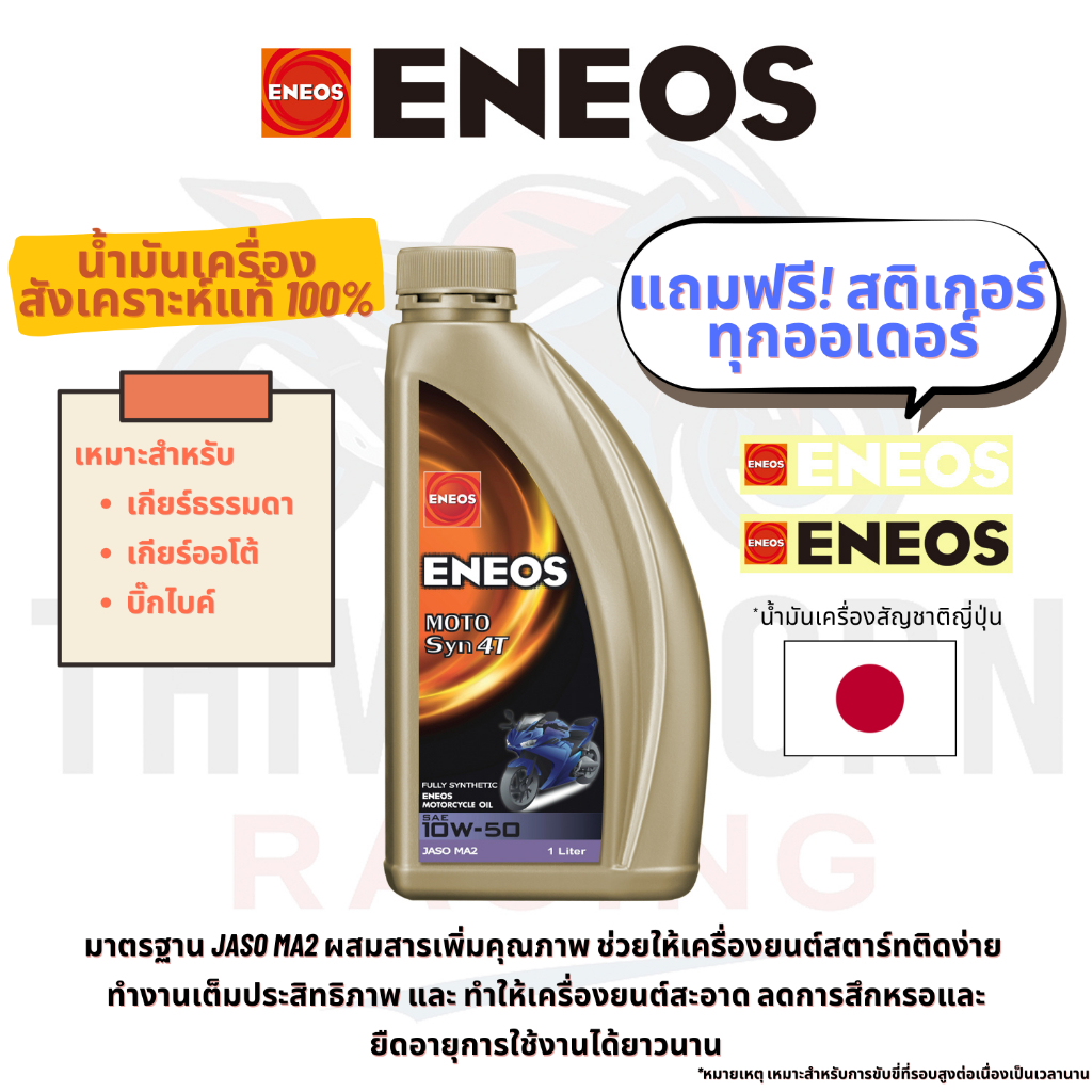 น้ำมันเครื่อง ENEOS MOTO SYN 4T 10W-50