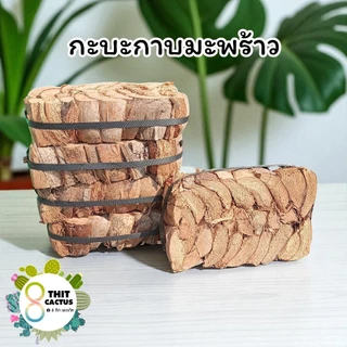 // กะบะกาบมะพร้าว// ขนาดมัดราว 20*30*สูง10cm //ถาดกาบมะพร้าว ปลูกกล้วยไม้ ไม้เลื่อย