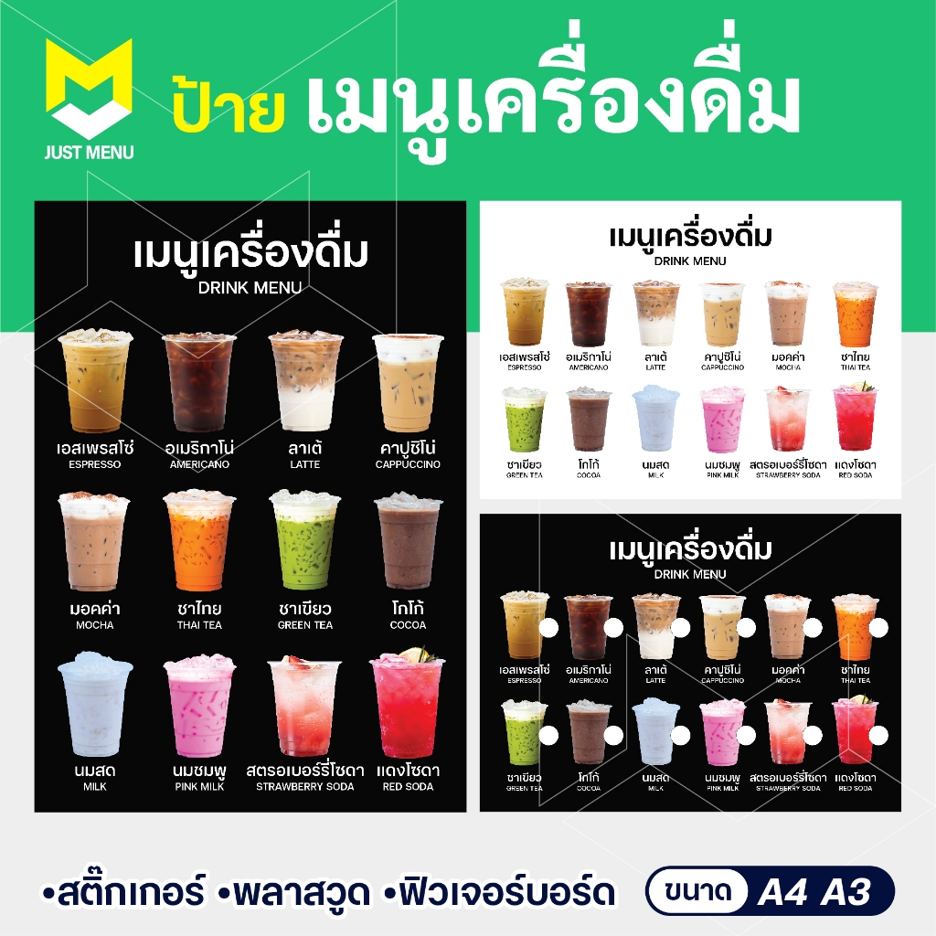 ป้ายเมนูเครื่องดื่ม A4 A3 ป้ายเมนูกาแฟ วัสดุสติ๊กเกอร์ติดพลาสวูด 3 มิล เคลือบด้านกันน้ำ พิมพ์ละเอียด