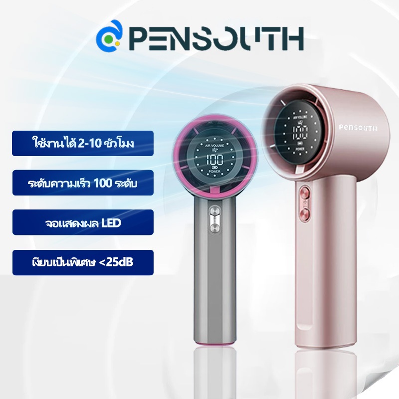 Pensouth S001 พัดลมพกพา มอเตอร์เทอร์ไบน์ 100 ระดับ ลมแรง แบตอึด ทนทาน ใช้งานกลางแจ้ง