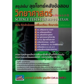 คู่มือเตรียมสอบคณิตคิดเร็ว ม.ต้น (ม.1-2-3) | ลุยโจทย์คลังข้อสอบคณิต | คู่มือเตรียมสอบวิทยาศาสตร์ | สรุปเข้มลุยโจทย์
