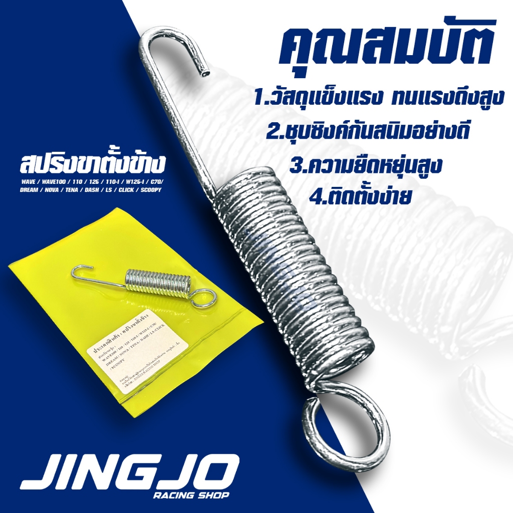 สปริงขาตั้งข้างอย่างดี WAVE / WAVE-100 / 110 / 125 ทุกรุ่น / C70 / SCOOPY / และอีกหลายรุ่น