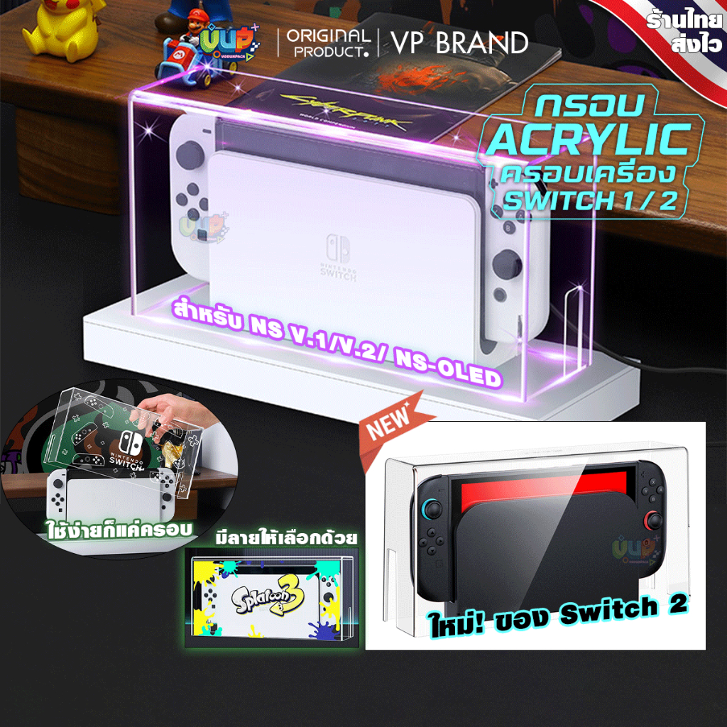 VP Switch 1/2: กรอบ อะคริลิค ครอบเครื่อง Nintendo Switch 2 กล่องอะคริลิค กันฝุ่น หนา 3 มม. สกรีนลายสวย light box กล่องไฟ