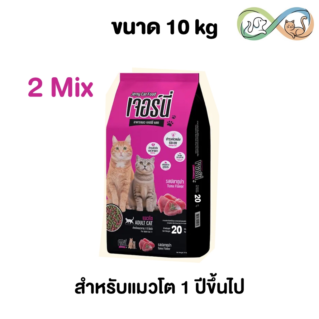 Jerny Cat อาหารแมว เจอร์นี่ ควบคุมปริมาณโซเดียม รสปลาทูน่า ขนาด 10 kg. -Jerny10kg-