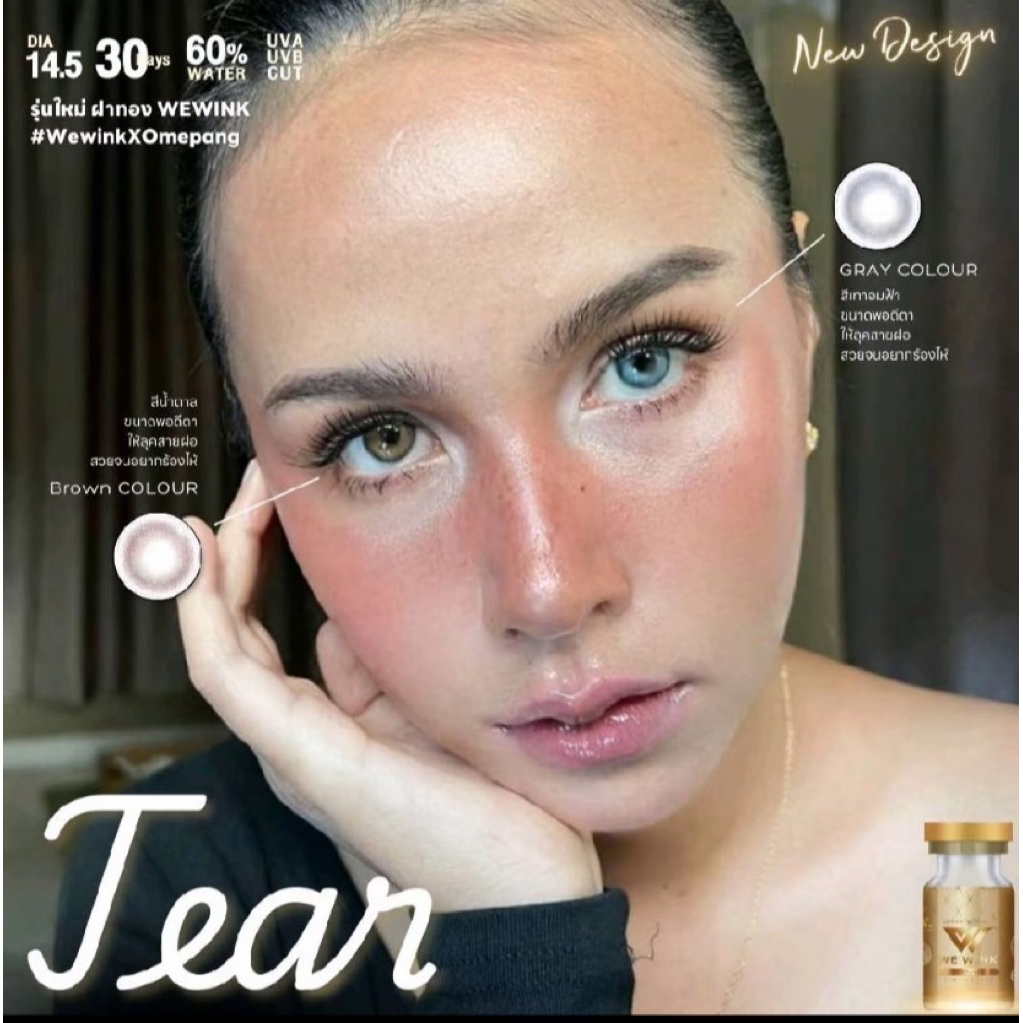 Tear (Dia14.5) 👁👁(We Wink ฝาทอง) อมน้ำ 60%มากสุดในไทย Hydrogel Lens ป้องกันUV☀️ (เลนส์กรองแสง)