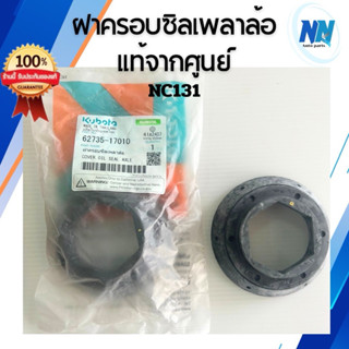 ฝาครอบซีลเพลาล้อ ฝาครอบซิลเพลาล้อรถไถเดินตามคูโบต้า แท้100% …