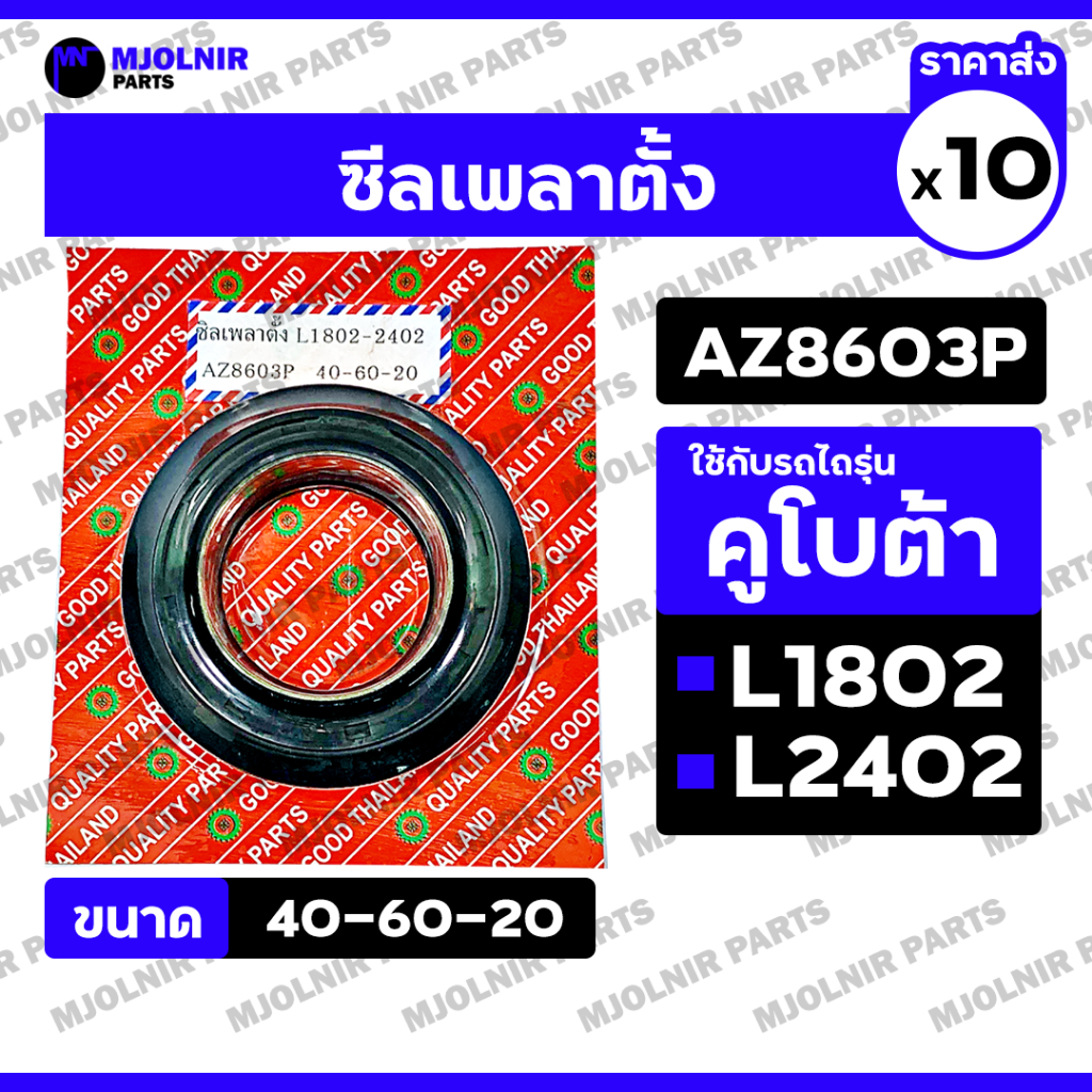 ซีลเพลาตั้ง / ซีลแกนเพลาตั้ง / ซีลกันน้ำมัน รถไถ คูโบต้า KUBOTA L1802 / L2402 (AZ8603P / 40-60-20) 1