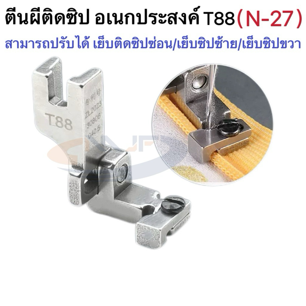 ตีนผีติดซิปอเนกประสงค์ ปรับได้ รุ่น T88 สามารถปรับเย็บรูซ้าย/ขวา ซิปซ่อนได้（N-27)