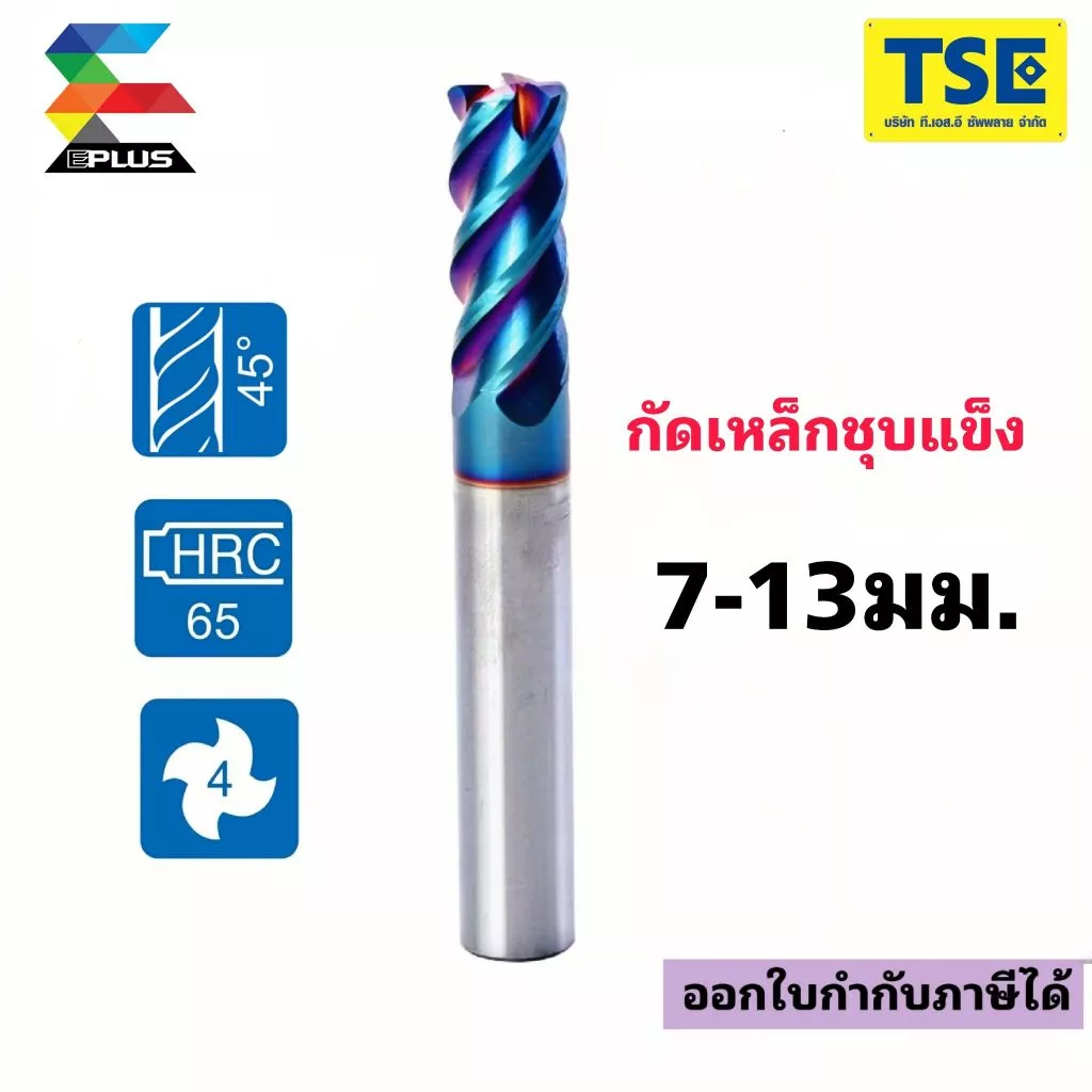 เอ็นมิลคาร์ไบค์4F-65HRC(7-12)สีน้ำเงินH65SE