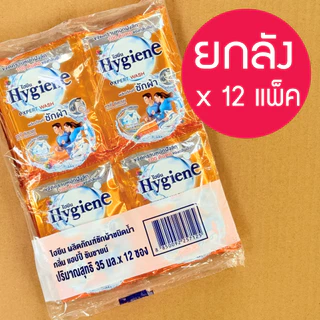 🔥 🔥ยกลัง 35มล* 12 ซอง * 12 แพ็ค 🔥🔥 Hygiene expert wash ไฮยีน น้ำยาซักผ้าเข้มข้น (8กลิ่น) household