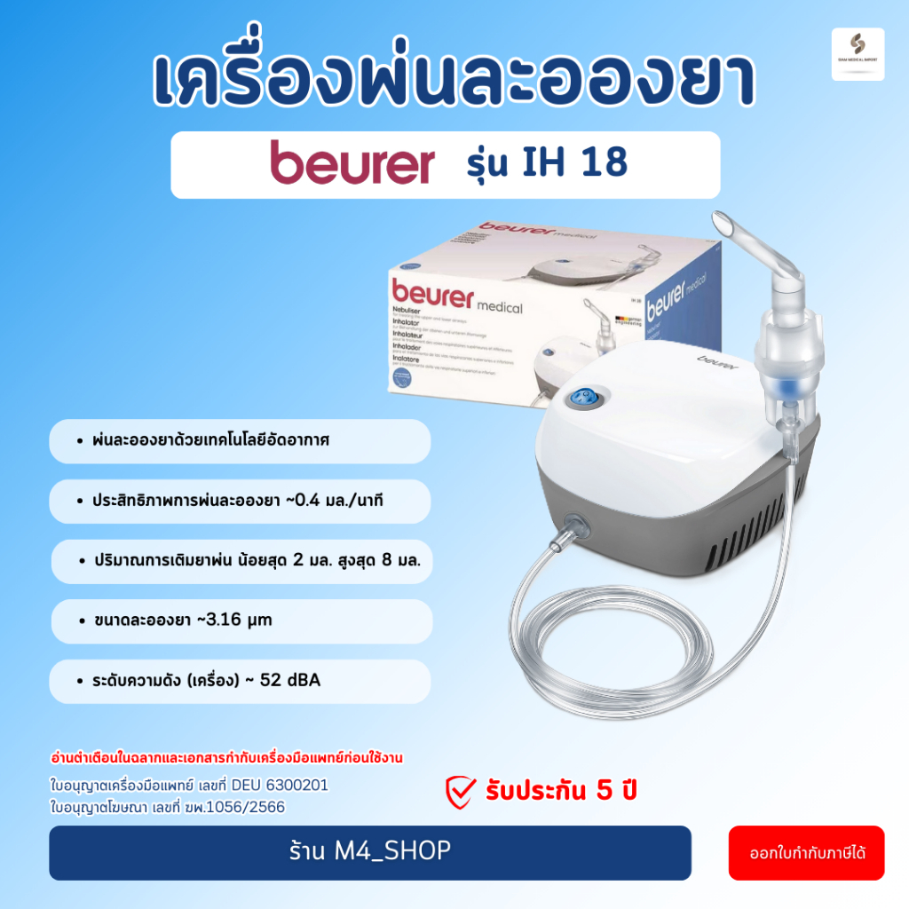 Beurer เครื่องพ่นยาเด็ก IH18 พ่นยาหอบ พ่นยาเด็ก พ่นยาผู้ป่วย พ่นยาขยายหลอดลม รับประกัน 5 ปี