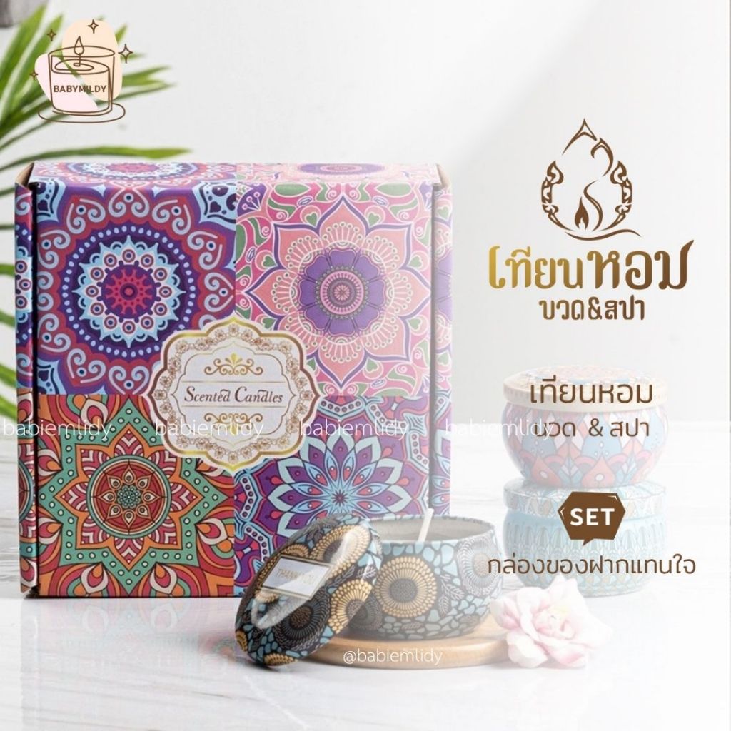 𝓫𝓪𝓫𝓲𝓮𝓶𝓲𝓵𝓭𝔂🕯 เทียนหอมสปา เทียนหอม Box Set 4ชิ้น เทียนหอมอโรม่า ตลับอโรม่า บรรยากาศ ขนาด 60g.  เทียนหอมครายเครียด
