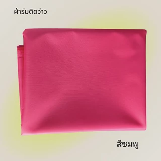 ผ้าร่มทำว่าว มี 10 สี (ตัดขายผืนละ 1 เมตร)