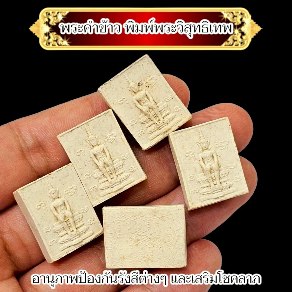พระคำข้าวพิมพ์พระวิสุทธิเทพ รุ่นนี้หายาก จัดสร้างแค่แสนองค์ หลวงพ่อฤาษีลิงดำ วัดท่าซุง ด้านหลังเป็นยันต์เกราะเพชร