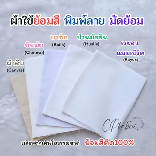 ผ้าขาว ผ้าดิบ ผ้าป่าน บาติก เรยอน แมมเบิร์ต ชินมัย ใช้มัดย้อม พิมพ์ลาย Eco Print ย้อมสีติด100% (ขายเป็นหลา)