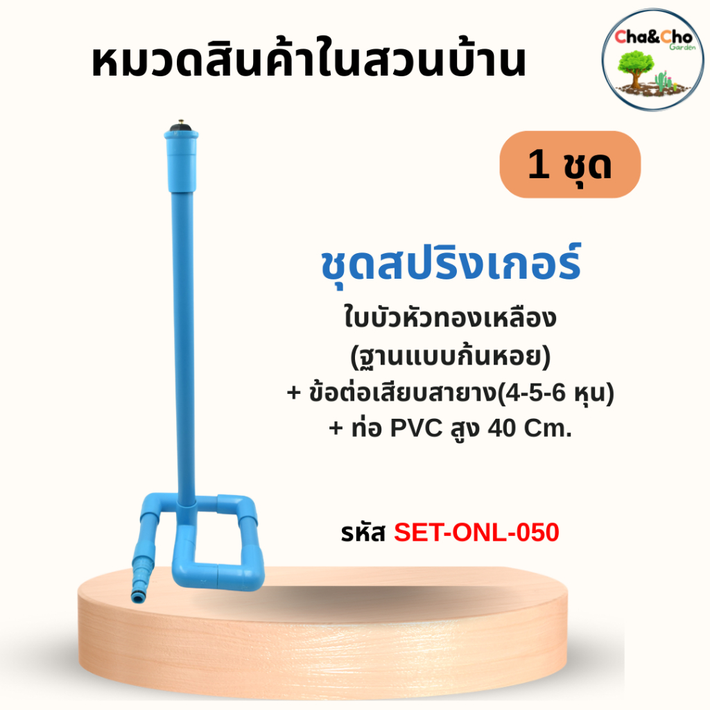 ชุดสปริงเกอร์ ใบบัวหัวทองเหลือง แบบก้นหอย เสียบสายาง(4-5-6 หุน) ท่อPVC สูง 40 Cm ไชโย SET-ONL-050