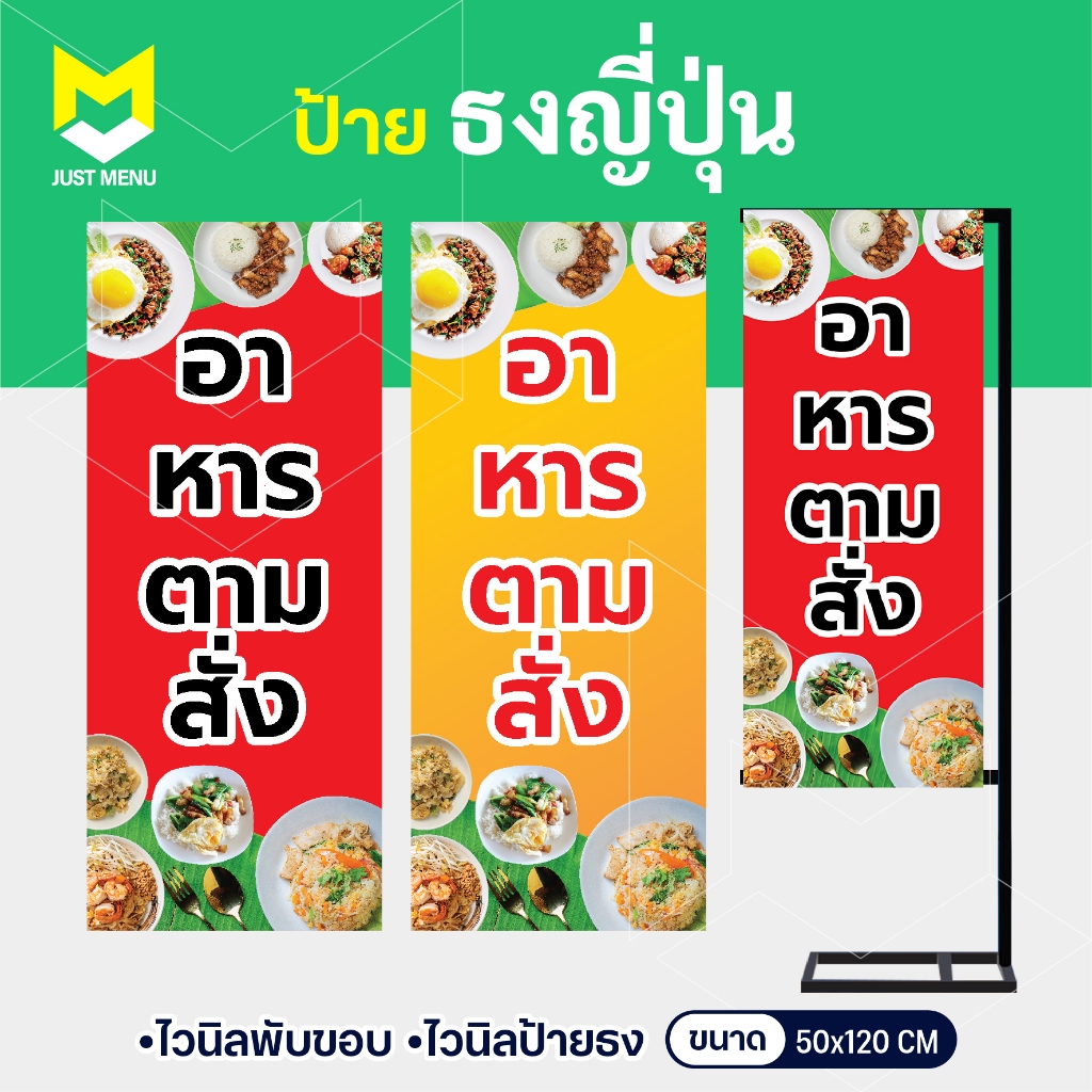 ป้ายธงญี่ปุ่น J-Flag ป้ายอาหารตามสั่ง ป้ายตั้งหน้าร้าน พิมพ์ละเอียด (เฉพาะป้ายไม่รวมขาตั้ง) แก้ไขฟรี