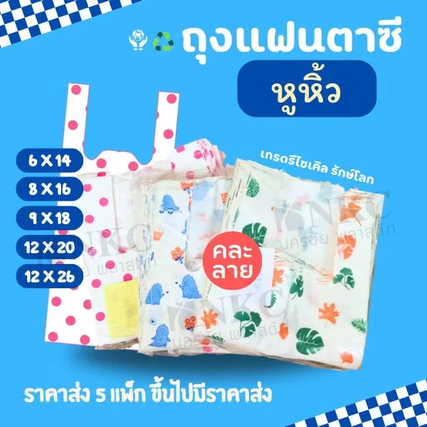 ถุงหูหิ้วแฟชั่น คละลาย 500 กรัม ถุงพลาสติก พิมพ์ลาย ลายมีมากกว่าในภาพ