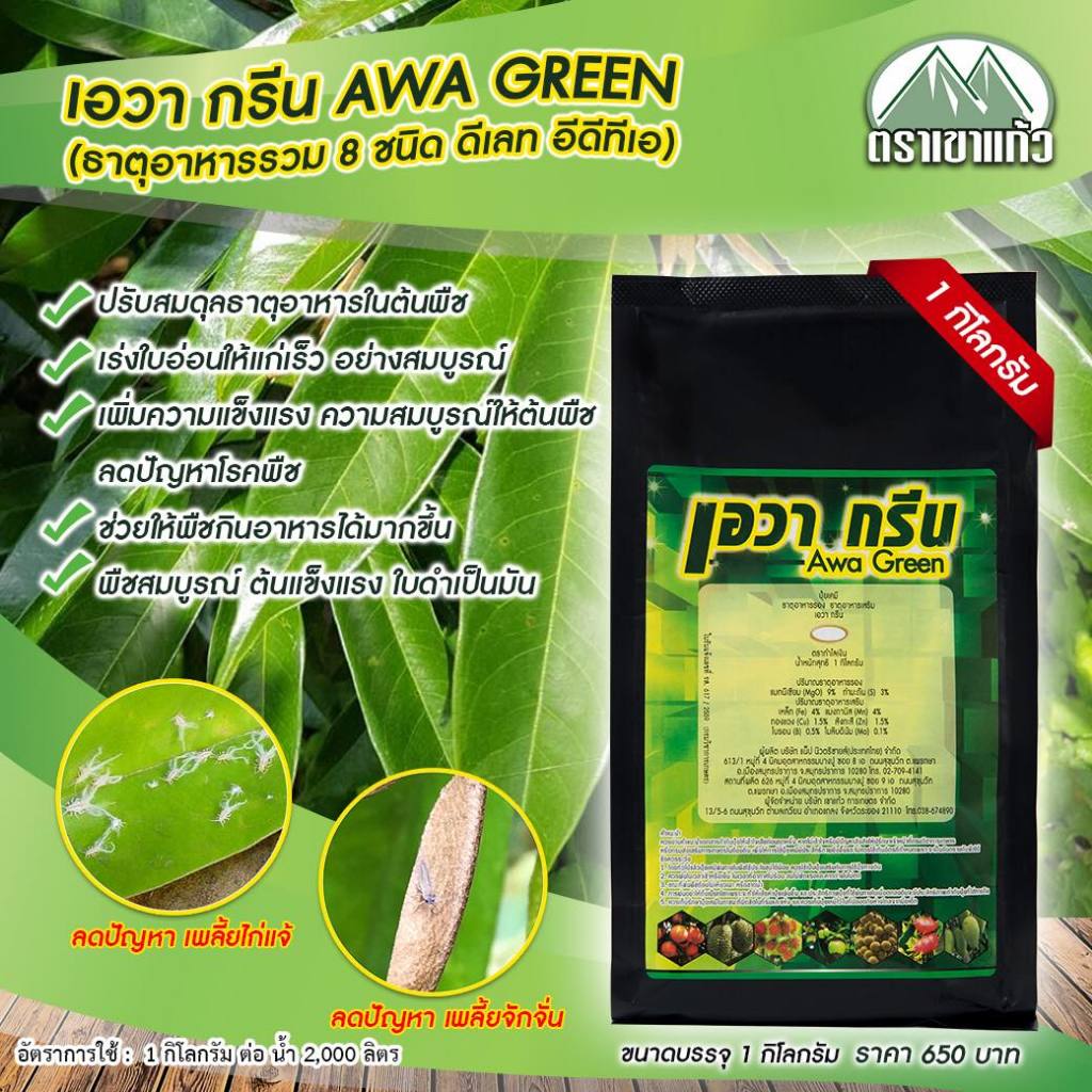 เอวากรีน(ธาตุอาหารรอง-เสริม 8 ชนิด MgO S Zn Fe Cu Mn B Mo) 1 กิโลกรัม