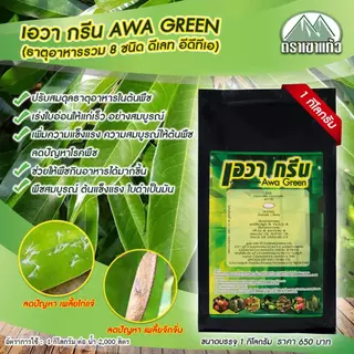 เอวากรีน(ธาตุอาหารรอง-เสริม 8 ชนิด MgO S Zn Fe Cu Mn B Mo) 1 กิโลกรัม
