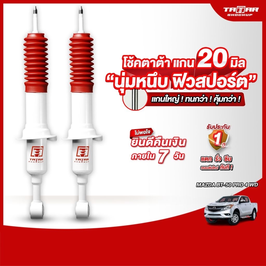 โช้คคูุ่หน้า MAZDA BT50 PRO (แกน 20 มิล) ตาต้าโช้คอัพ