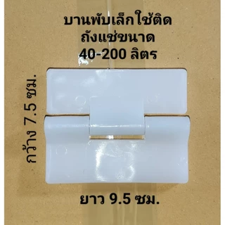 บานพับพลาสติก pe /อะไหล่ถังแช่น้ำแข็ง/บานพับถังแช่น้ำแข็ง(ราคาต่อ1ชิ้น)