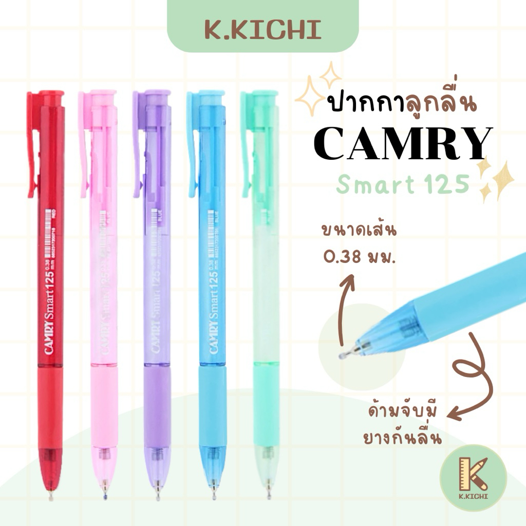 CAMRY Smart 125 ปากกาลูกลื่น 0.38 มม.