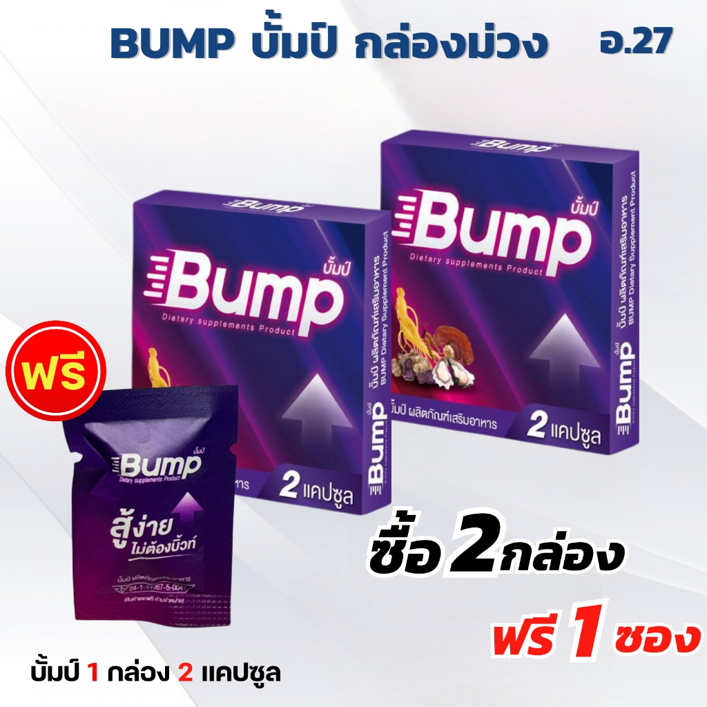 บั้มป์ Bump อาหารเสริม 2 กล่อง แถม 1 เม็ดฟรี 1 ส่งเร็ว