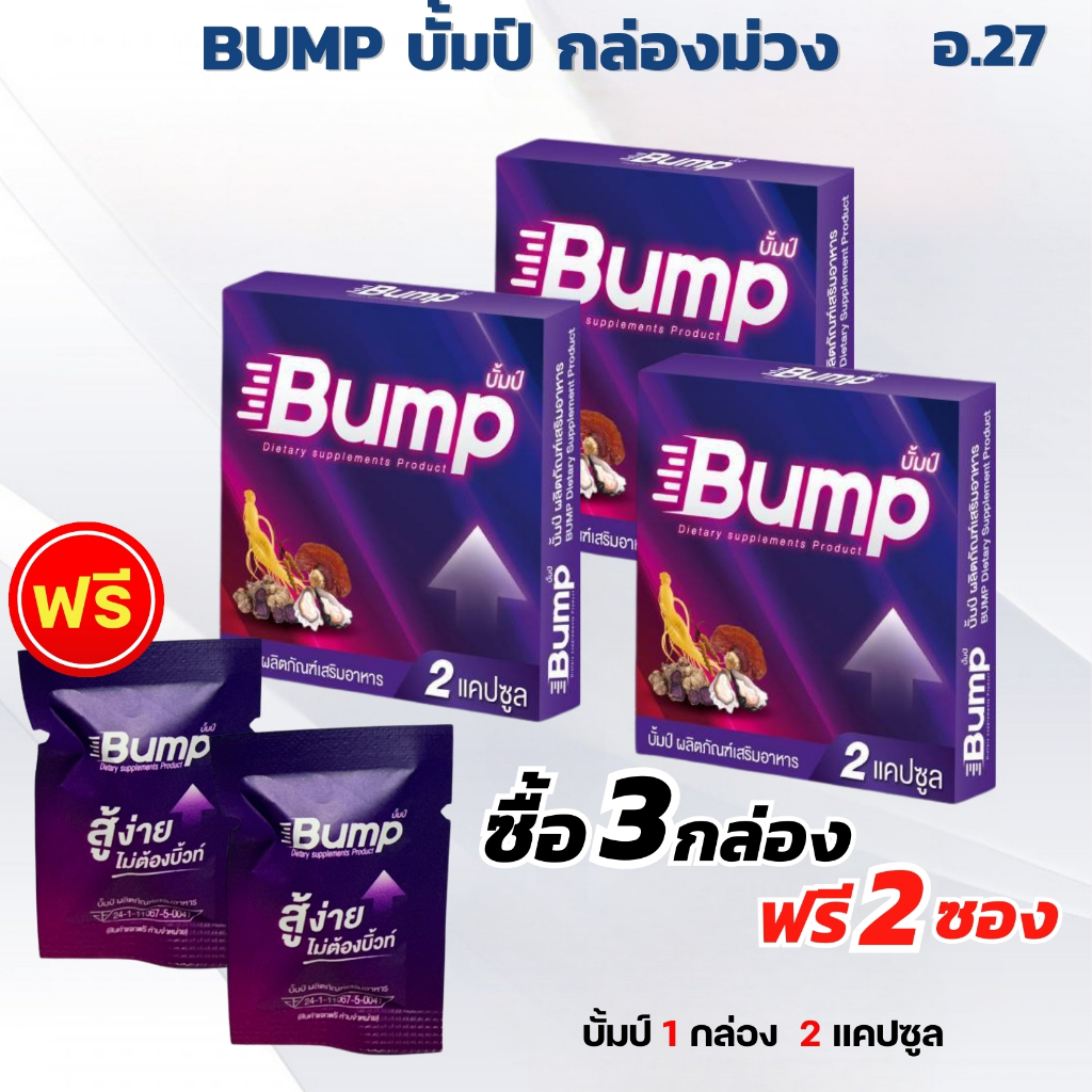 บั้มป์ Bump อาหารเสริม 3 กล่อง แถมฟรี 2 เม็ด ส่งเร็ว 1 กล่อง 2 แคปซูล กล่องม่วง
