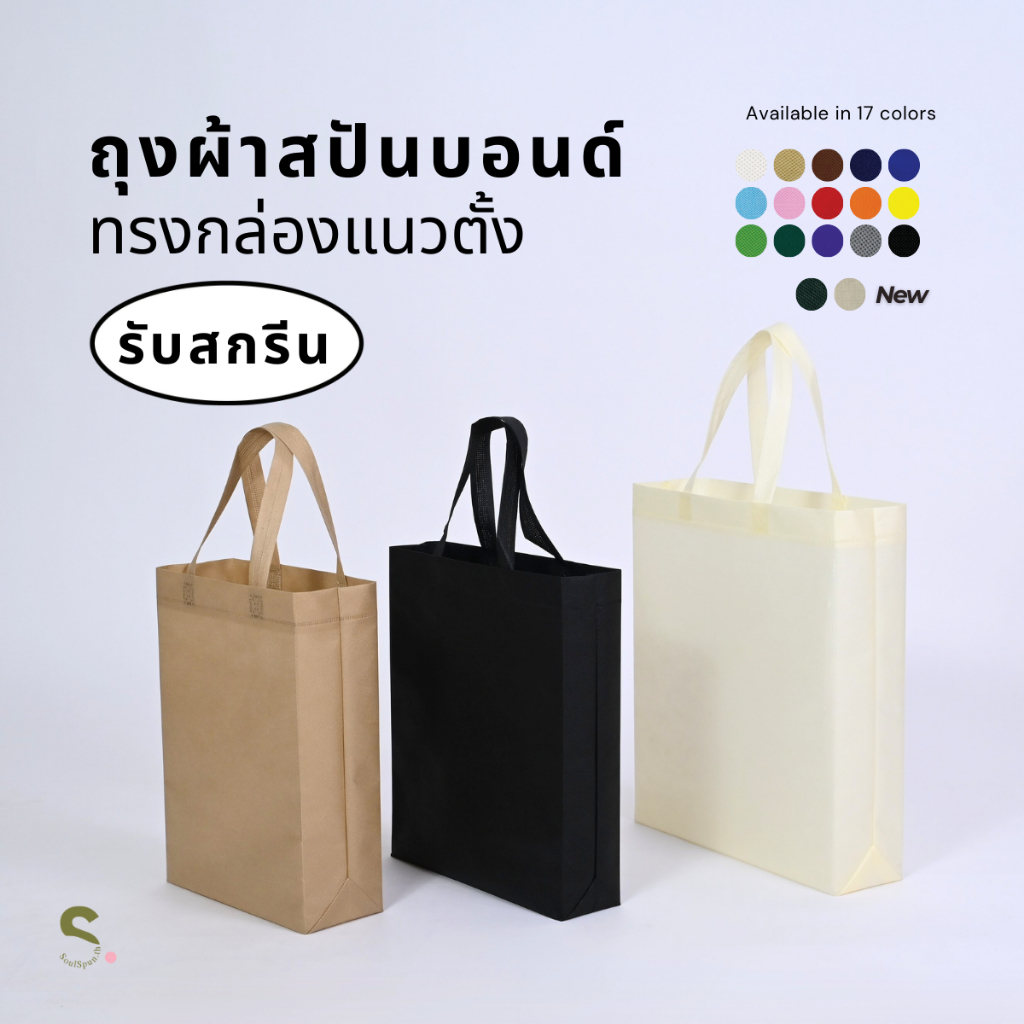 ถุงผ้า ถุงผ้าสปันบอนด์ทรงตั้ง ขยายก้น+ขยายข้าง มีให้เลือก 17สี พร้อมส่งจากโรงงานผลิตไทย